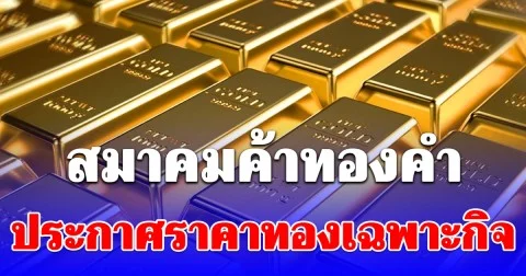 สมาคมค้าทองคำ ประกาศราคาทองเฉพาะกิจ วันอาทิตย์ 1 มี.ค.