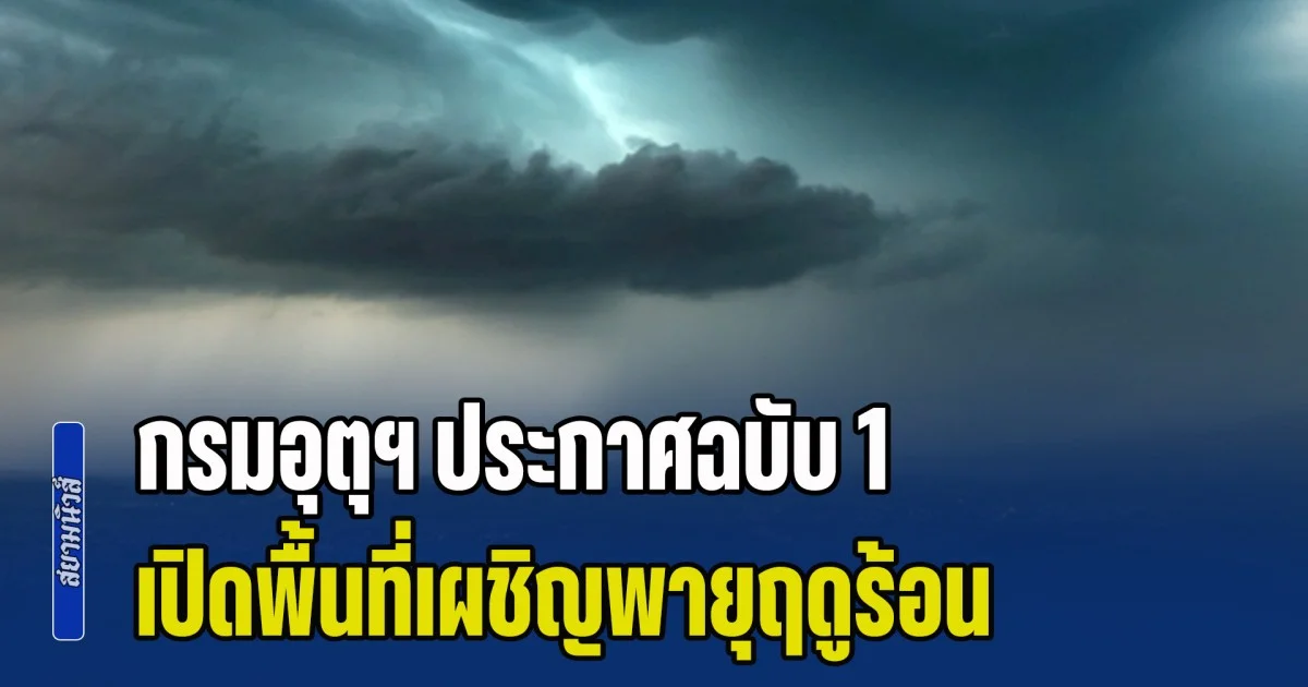 เตรียมรับมือ! กรมอุตุฯ ประกาศฉบับ 1 เปิดพื้นที่เผชิญพายุฤดูร้อน 3-6 มี.ค. นี้