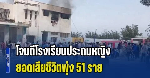 อิหร่านพิโรธหนัก! สื่อท้องถิ่นเผย สหรัฐฯ-อิสราเอล โจมตีโรงเรียนประถมหญิง ยอดเสียชีวิตพุ่ง 51 ราย บาดเจ็บเกินครึ่งร้อย