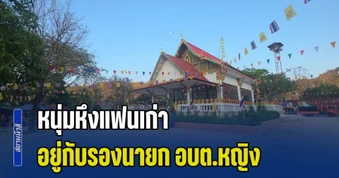 เลิกกันไปนานแล้ว! หนุ่มหึงแฟนเก่า อยู่กับรองนายก อบต.หญิง กระหน่ำแทงเจ็บ 4 ราย กลางงานบุญประจำปี