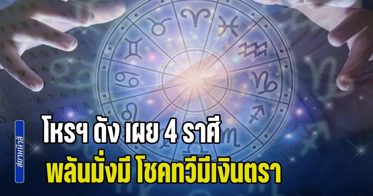 ชะตาผันแปรวิถี! โหรฯ ดัง เผย 4 ราศี พลันมั่งมี โชคทวีมีเงินตรา รอรับทรัพย์เดือนมีนา