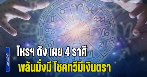 ชะตาผันแปรวิถี! โหรฯ ดัง เผย 4 ราศี พลันมั่งมี โชคทวีมีเงินตรา รอรับทรัพย์เดือนมีนา