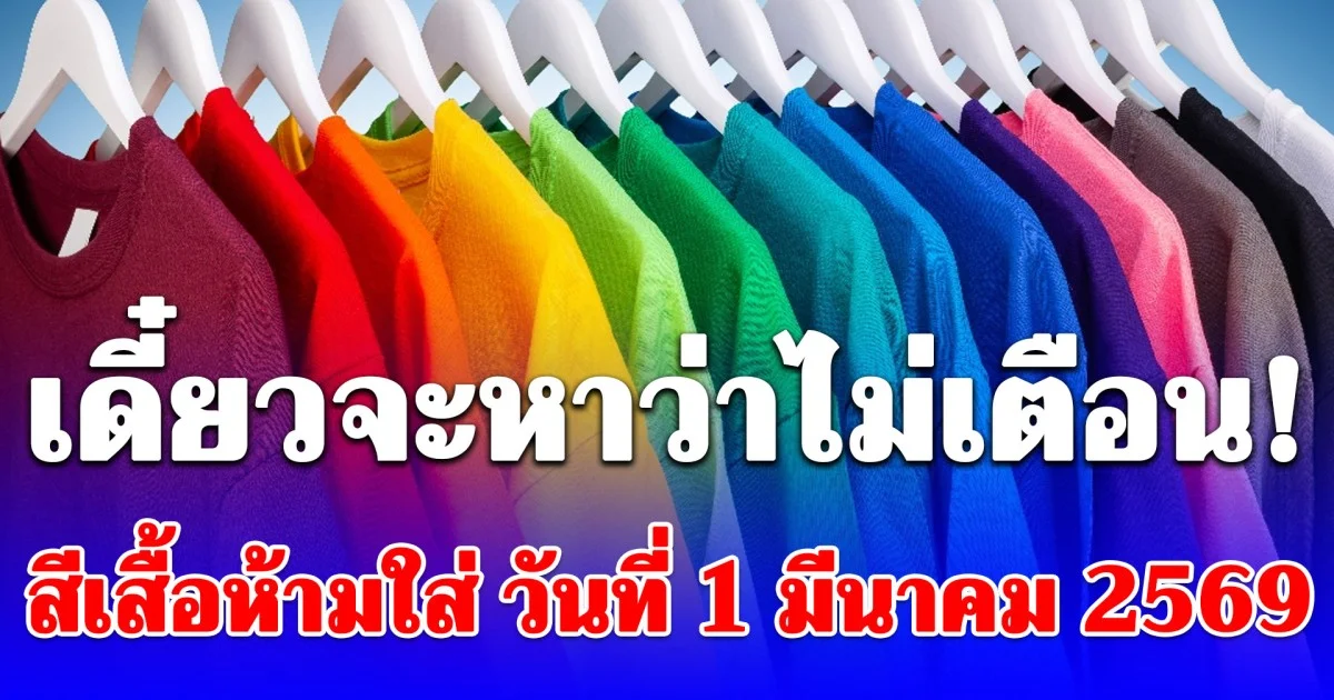 เดี๋ยวจะหาว่าไม่เตือน! สีเสื้อห้ามใส่ วันที่ 1 มีนาคม 2569