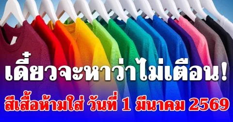 เดี๋ยวจะหาว่าไม่เตือน! สีเสื้อห้ามใส่ วันที่ 1 มีนาคม 2569