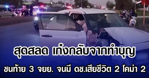 สุดสลด เก๋งกลับจากทำบุญ ชนท้าย 3 จยย. จนมี ดช.เสียชีวิต 2 โคม่า 2