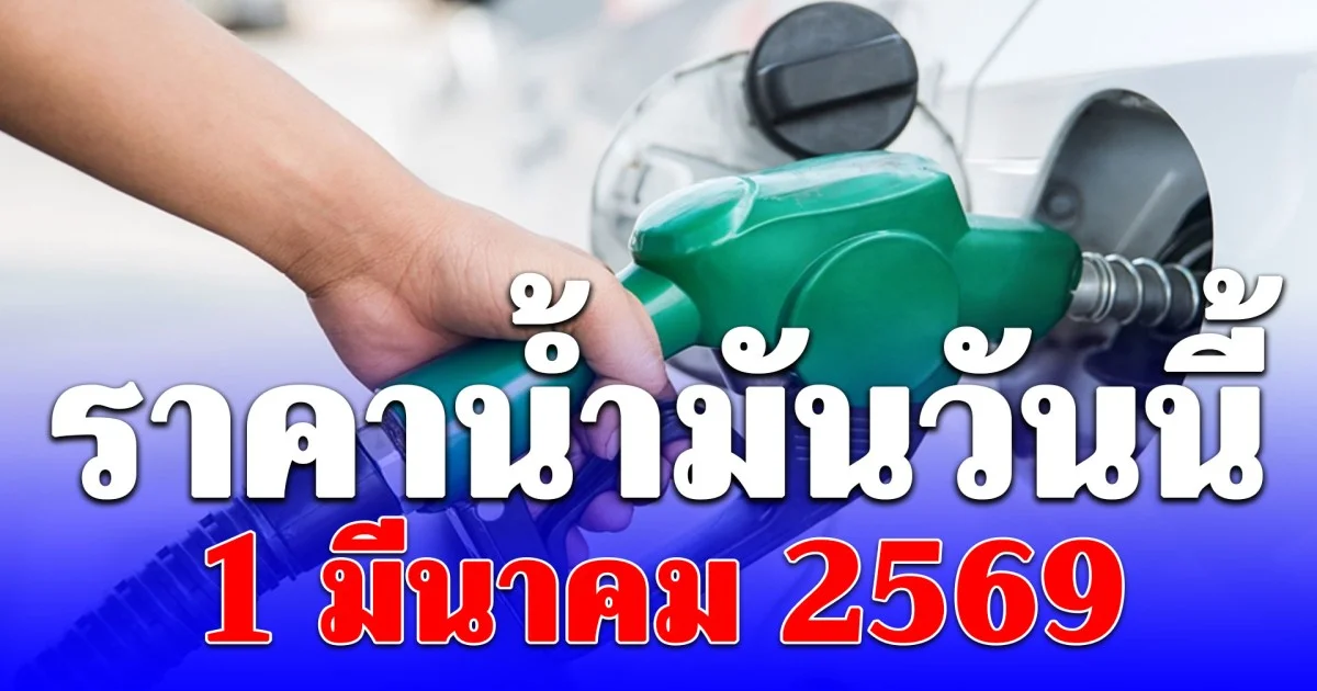 ราคาน้ำมันวันนี้ 1 มีนาคม 2569