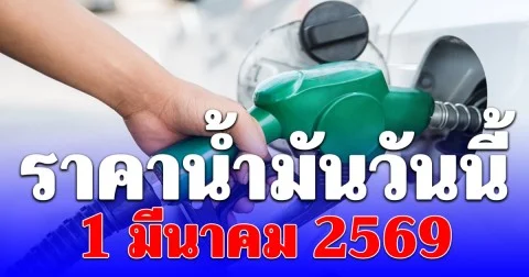 ราคาน้ำมันวันนี้ 1 มีนาคม 2569