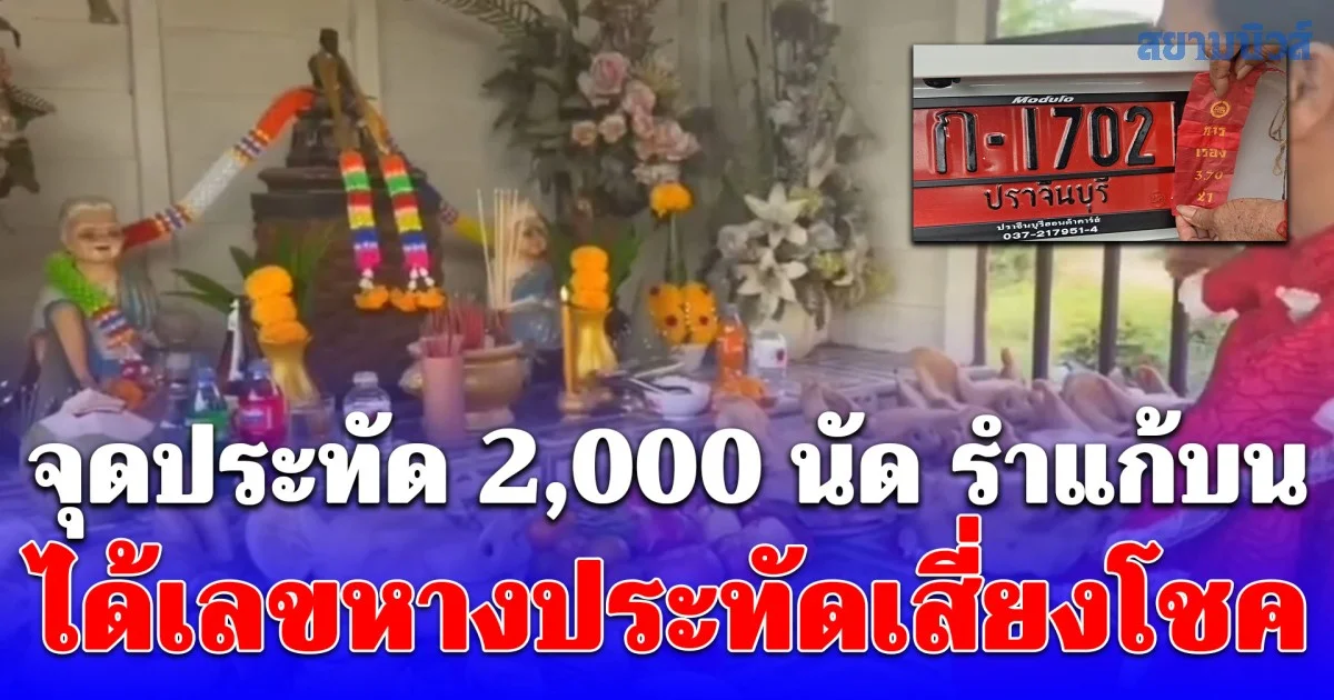 ชาวบ้านจุดประทัด 2,000 นัด รำแก้บน หัวหมู 9 หัว ไก่ 9 ตัว ได้เลขหางประทัดเสี่ยงโชค