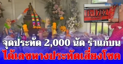 ชาวบ้านจุดประทัด 2,000 นัด รำแก้บน หัวหมู 9 หัว ไก่ 9 ตัว ได้เลขหางประทัดเสี่ยงโชค