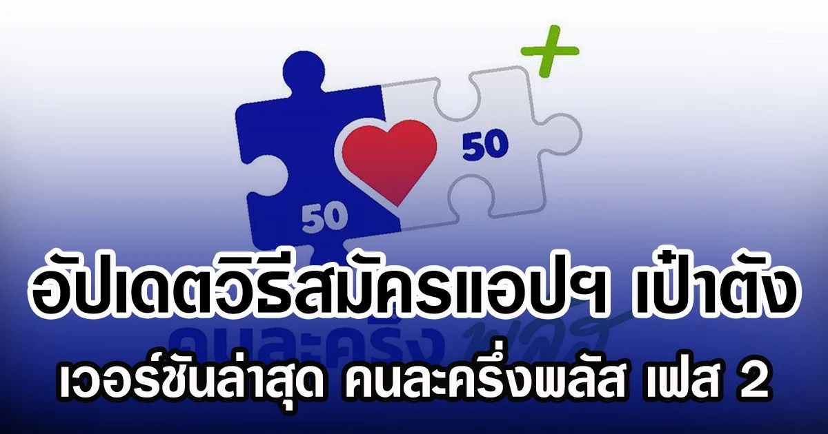 อัปเดตวิธีสมัคร เป๋าตัง เวอร์ชันล่าสุด รอลงทะเบียน คนละครึ่งพลัส เฟส 2