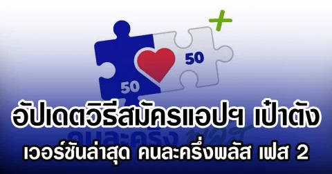 อัปเดตวิธีสมัคร เป๋าตัง เวอร์ชันล่าสุด รอลงทะเบียน คนละครึ่งพลัส เฟส 2