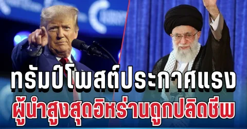 ด่วน! ทรัมป์โพสต์ประกาศแรง ผู้นำสูงสุดอิหร่านถูกปลิดชีพ กลางกรุงเตหะรานแล้ว