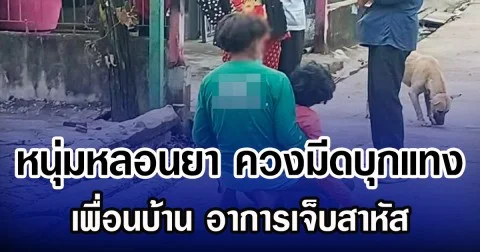 หนุ่มหลอนยา ควงมีดบุกแทงเพื่อนบ้าน อาการเจ็บสาหัส