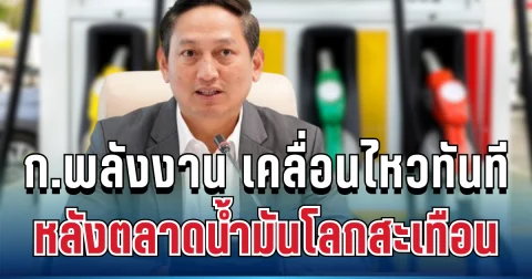 จับตา! ก.พลังงาน เคลื่อนไหวทันที หลังตลาดน้ำมันโลกสะเทือน เปิดตัวเลขสำรองล่าสุด