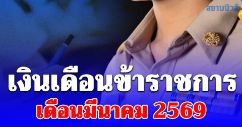 ประกาศ วันเงินเดือนข้าราชการเข้า เดือนมีนาคม 2569