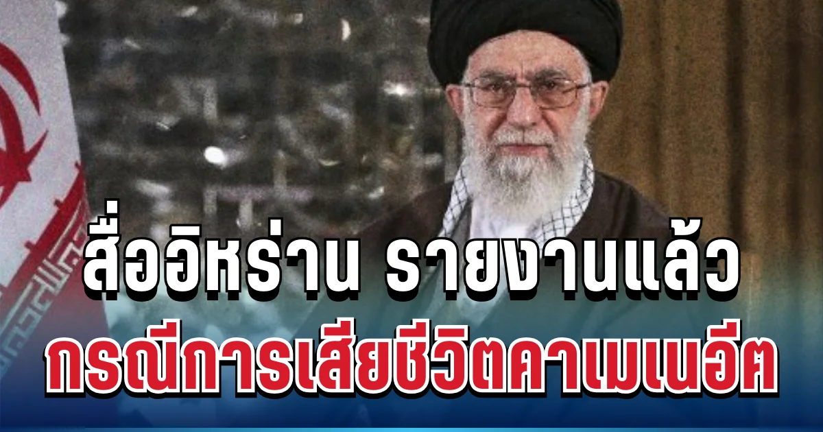 ด่วน! สื่ออิหร่าน รายงานแล้ว กรณีการเสียชีวิตคาเมเนอีฅ