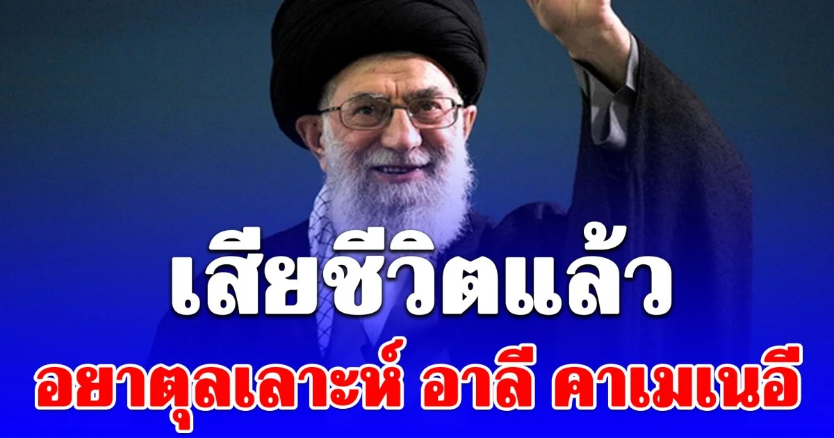 สื่อของรัฐบาลอิหร่าน เผยสาเหตุแท้จริง คาเมเนอี ผู้นำสูงสุดของอิหร่าน เสียชีวิต ประกาศไว้ทุกข์ 40 วัน