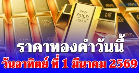 ราคาทองคำวันนี้ วันอาทิตย์ที่ 1 มีนาคม 2569