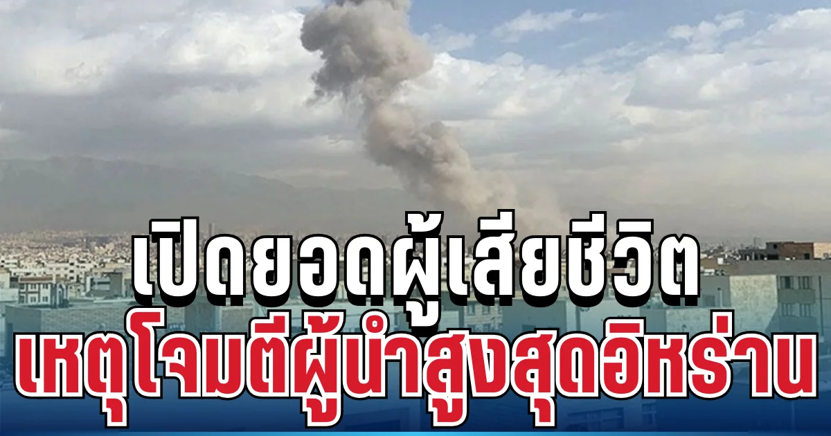 ช็อกโลก! เปิดยอดผู้เสียชีวิตล่าสุด เหตุโจมตีผู้นำสูงสุดอิหร่าน