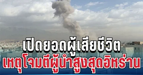 ช็อกโลก! เปิดยอดผู้เสียชีวิตล่าสุด เหตุโจมตีผู้นำสูงสุดอิหร่าน