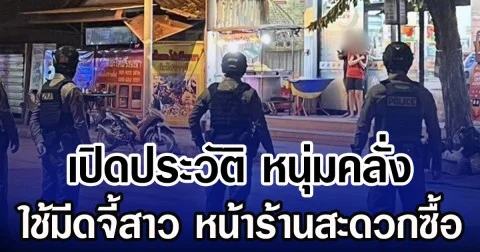 เปิดประวัติ หนุ่มคลั่ง ใช้มีดจี้สาว หน้าร้านสะดวกซื้อ