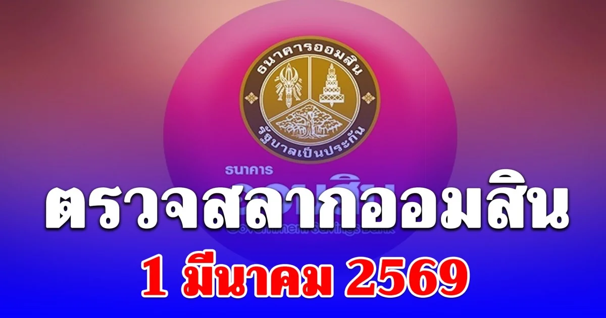 ตรวจสลากออมสิน 1/3/69 พิเศษ 2 ปี