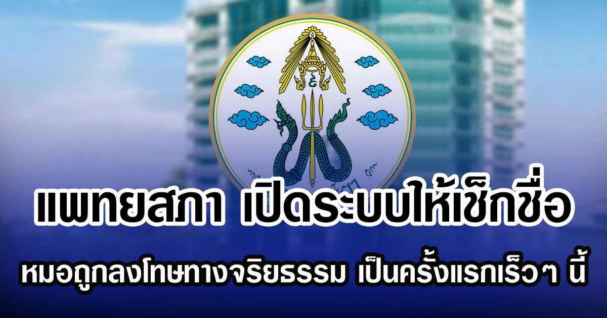 แพทยสภา เปิดระบบให้เช็กชื่อ หมอถูกลงโทษทางจริยธรรม เป็นครั้งแรกเร็วๆ นี้