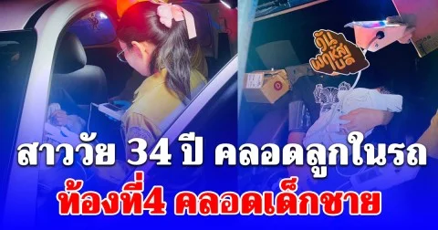 สุดอั้น! สาววัย 34 ปี ปวดท้องกะทันหัน คลอดลูกในรถ ท้องที่4 เป็นเด็กชาย
