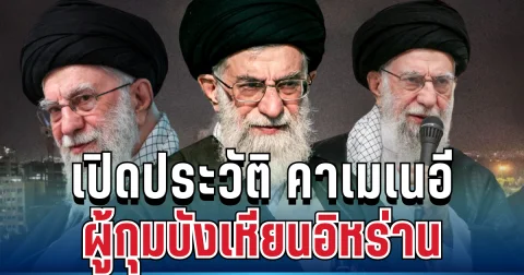 ปิดตำนาน! เปิดประวัติ คาเมเนอี ผู้กุมบังเหียนอิหร่านนานกว่า 30 ปี ที่หลายคนไม่เคยรู้