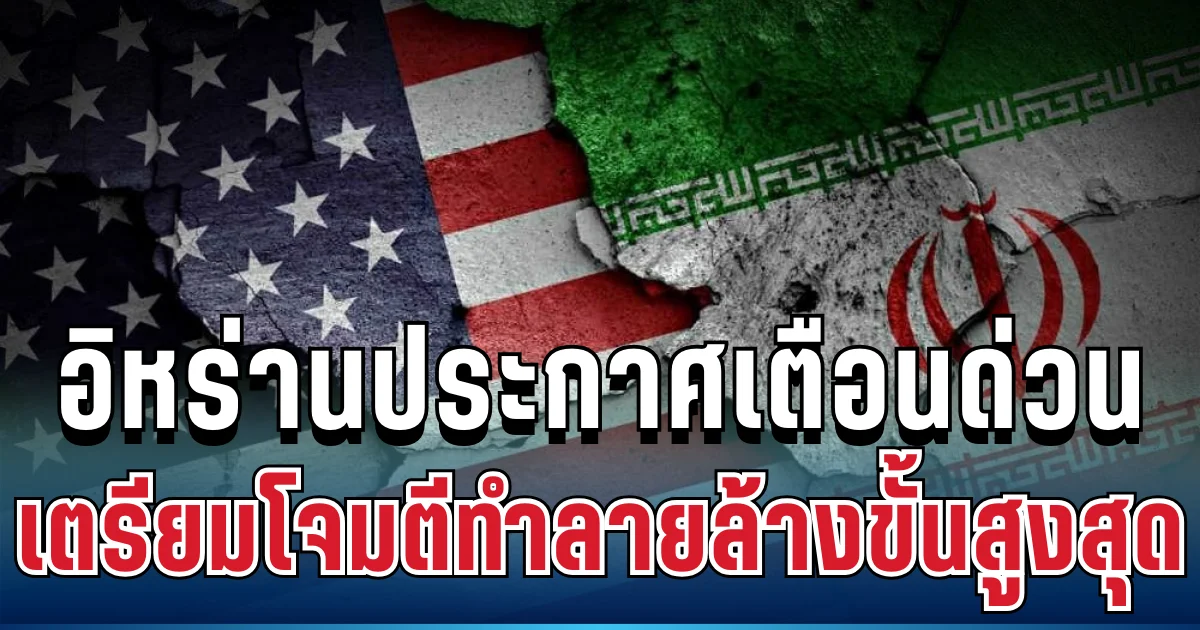ด่วนที่สุด! อิหร่านประกาศเตือนแล้ว เตรียมโจมตีทำลายล้างขั้นสูงสุด ต่อสหรัฐ