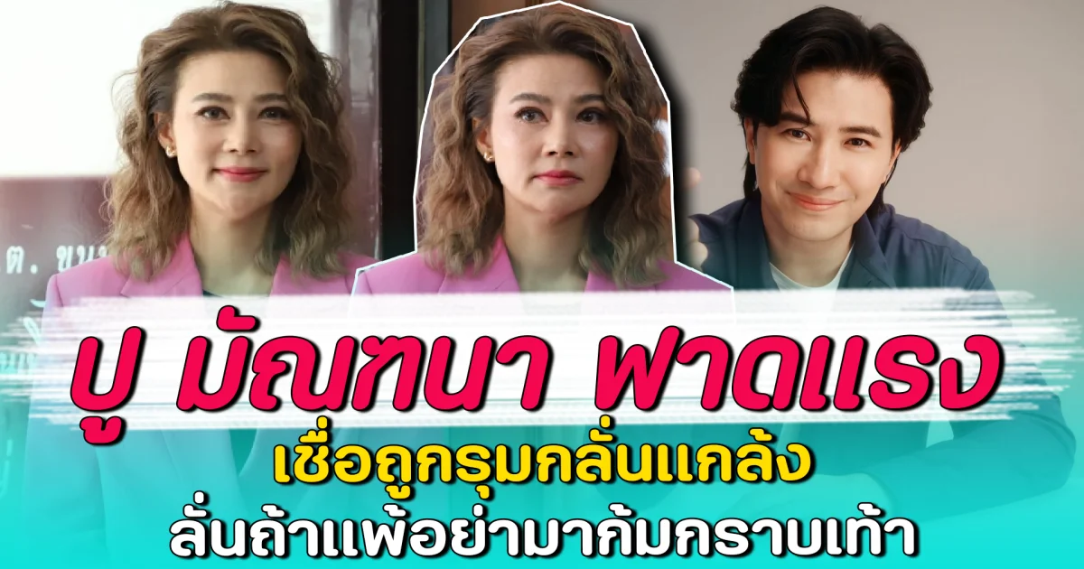 ปู มัณฑนา ฟาดแรง เชื่อถูกรุมกลั่นแกล้ง ลั่นถ้าแพ้อย่ามาก้มกราบเท้า