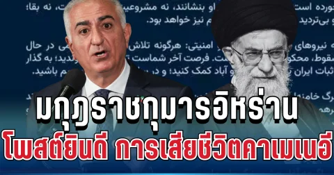 แรงมาก! มกุฎราชกุมารอิหร่าน เคลื่อนไหวแล้ว หลังคาเมเนอีเสียชีวิต