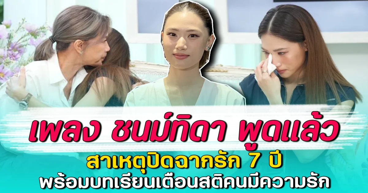 เพลง ชนม์ทิดา พูดแล้ว สาเหตุปิดฉากรัก 7 ปี พร้อมบทเรียนเตือนสติคนมีความรัก