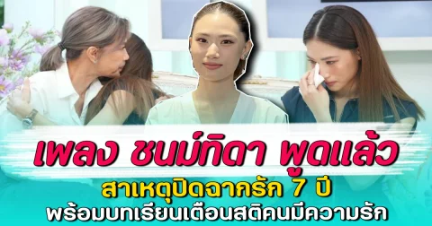 เพลง ชนม์ทิดา พูดแล้ว สาเหตุปิดฉากรัก 7 ปี พร้อมบทเรียนเตือนสติคนมีความรัก
