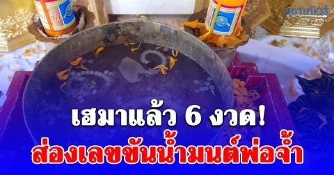 เฮมาแล้ว 6 งวด! ส่องเลขขันน้ำมนต์พ่อจ้ำ