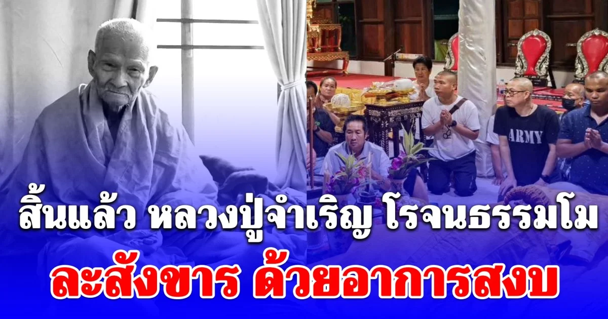 สิ้นแล้ว หลวงปู่จำเริญ โรจนธรรมโม ลูกศิษย์หลวงพ่อรุ่ง วัดท่ากระบือ ละสังขาร ด้วยอาการสงบ