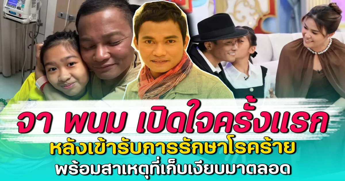 จา พนม เปิดใจครั้งแรก หลังเข้ารับการรักษาโรคร้าย พร้อมสาเหตุที่เก็บเงียบมาตลอด