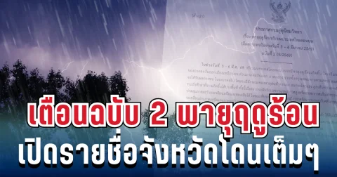 ประกาศแล้ว! กรมอุตุฯ เตือนฉบับ 2 พายุฤดูร้อนฝนถล่มหนัก ลูกเห็บมาเต็ม เช็กรายชื่อจังหวัดโดนเต็มๆ เย็นนี้