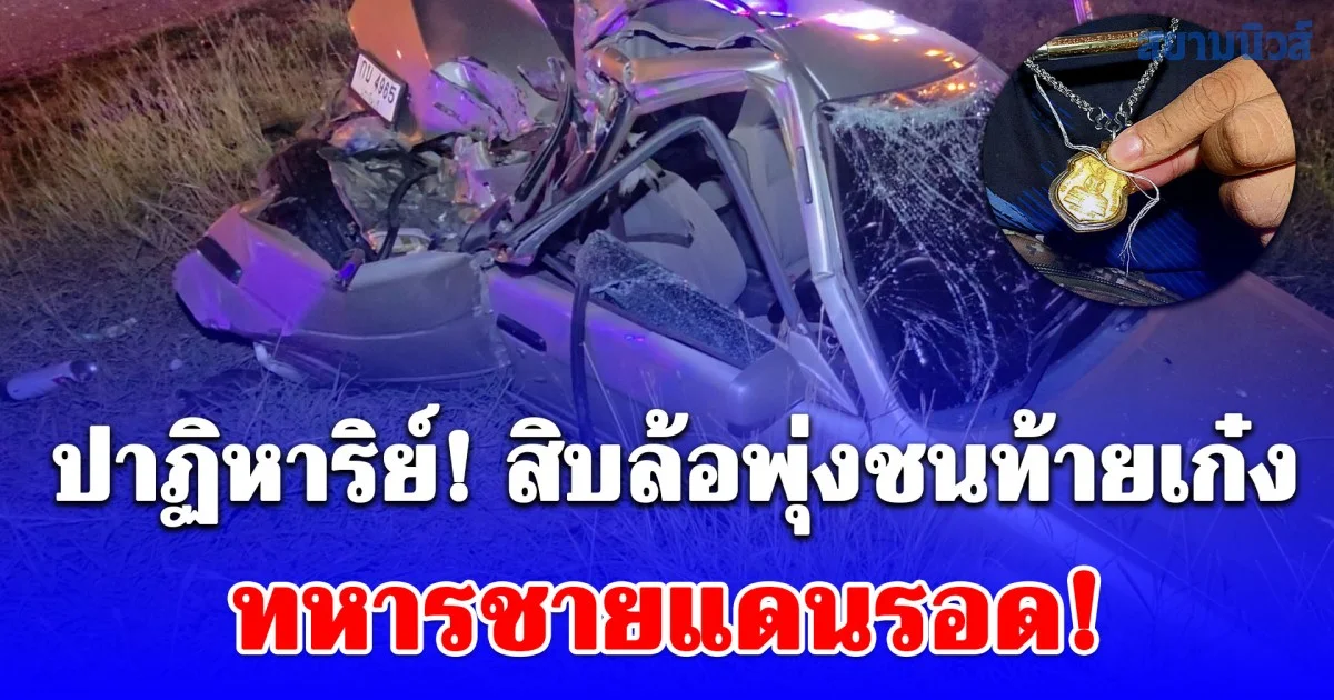 ปาฏิหาริย์! สิบล้อพุ่งชนท้ายเก๋ง กระเด็นตกคูน้ำ ทหารชายแดนรอด เชื่อหลวงพ่อที่แขวนไว้คุ้มครอง