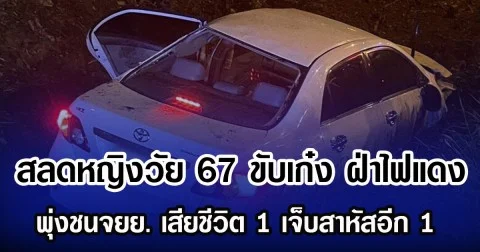 สลดหญิงวัย 67 ขับเก๋ง ฝ่าไฟแดง พุ่งชนจยย. เสียชีวิต 1 เจ็บสาหัสอีก 1