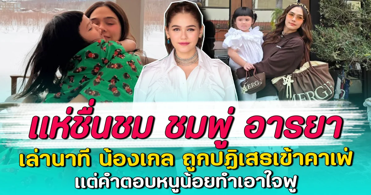 แห่ชื่นชม ชมพู่ อารยา เล่านาที น้องเกล ถูกปฏิเสธเข้าคาเฟ่ แต่คำตอบหนูน้อยทำเอาใจฟู