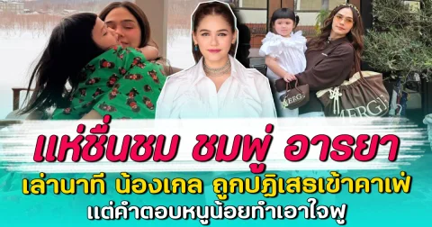 แห่ชื่นชม ชมพู่ อารยา เล่านาที น้องเกล ถูกปฏิเสธเข้าคาเฟ่ แต่คำตอบหนูน้อยทำเอาใจฟู