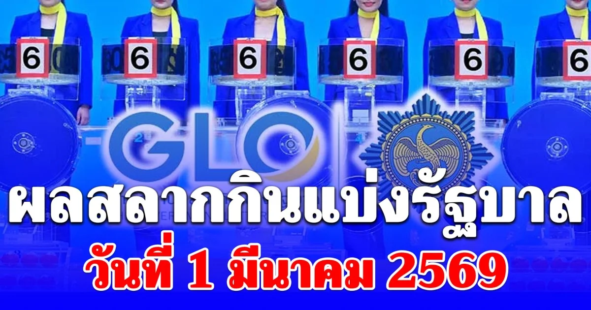 ผลสลากกินแบ่งรัฐบาล วันที่ 1 มีนาคม 2569