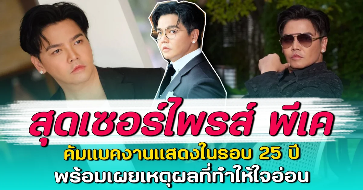 สุดเซอร์ไพรส์ พีเค คัมแบคงานแสดงในรอบ 25 ปี พร้อมเผยเหตุผลที่ทำให้ใจอ่อน