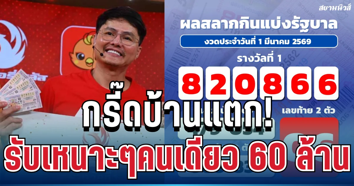 กรี๊ดบ้านแตก! เศรษฐีหน้าใหม่ลอตเตอรี่พลัสมาแล้ว รับเหนาะๆคนเดียว 60 ล้าน