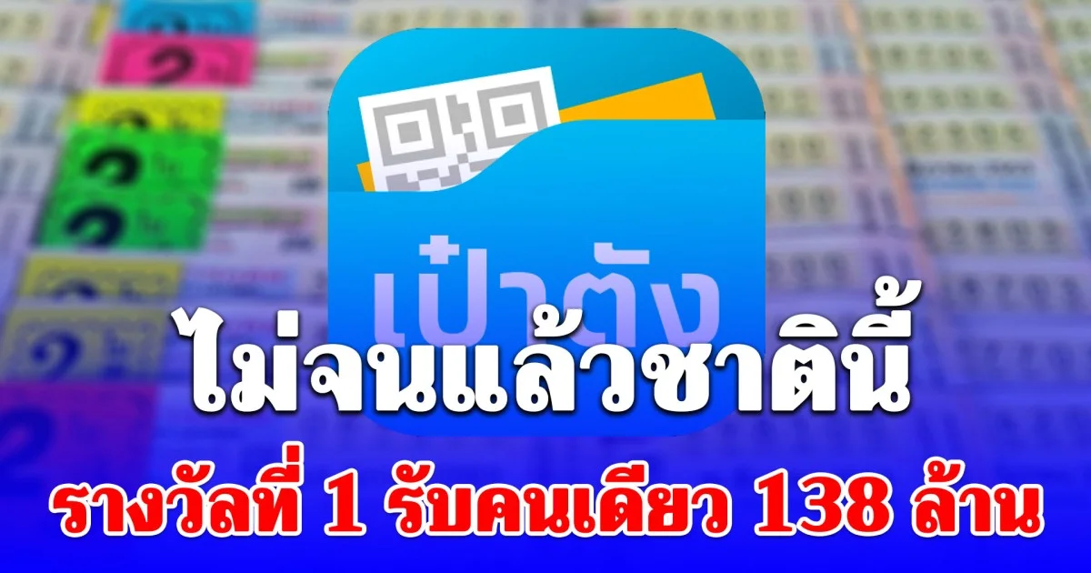 เป๋าตัง ฟ้าประทาน! รางวัลที่ 1 คนเดียว 23 ใบ รับจุกๆ 138,000,000 บาท