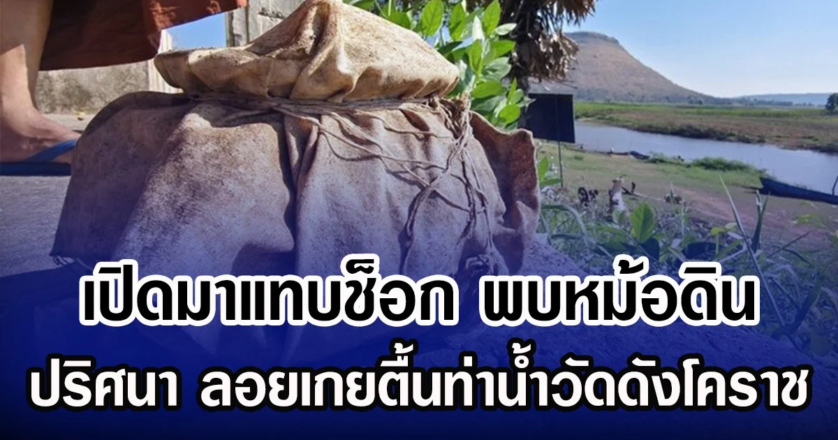 เปิดมาแทบช็อก พบหม้อดิน ปริศนา ลอยเกยตื้นท่าน้ำวัดดังโคราช