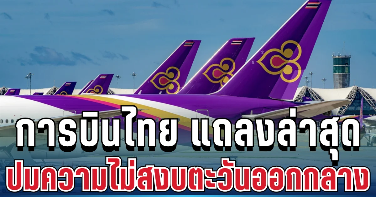 ประกาศแล้ว! การบินไทย แถลงล่าสุด ปมความไม่สงบตะวันออกกลาง