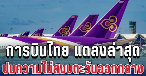 ประกาศแล้ว! การบินไทย แถลงล่าสุด ปมความไม่สงบตะวันออกกลาง
