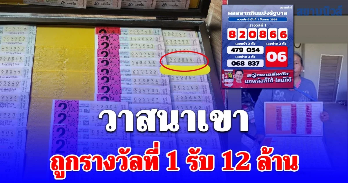 วาสนาเขา ยินดีนำเด้อลูกค้าถูกรางวัลที่ 1 รับ 12 ล้าน